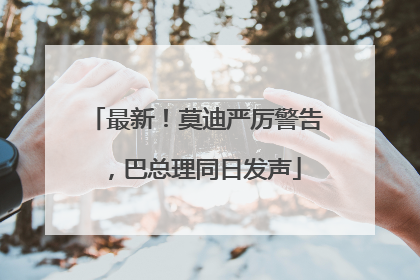 最新！莫迪严厉警告，巴总理同日发声