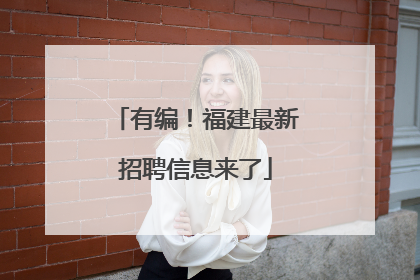 有编！福建最新招聘信息来了