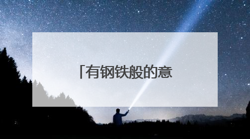 有钢铁般的意志，老兵巴贵祥将自己变成残疾妻儿的靠山