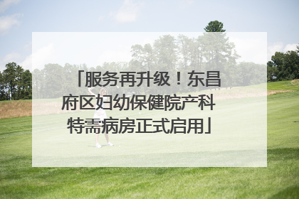 服务再升级！东昌府区妇幼保健院产科特需病房正式启用