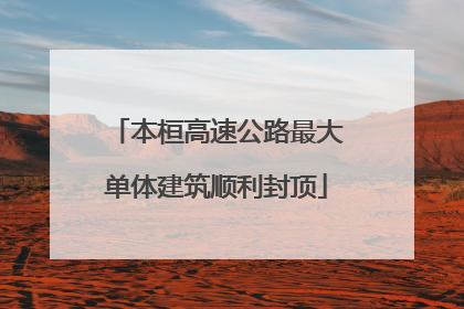 本桓高速公路最大单体建筑顺利封顶