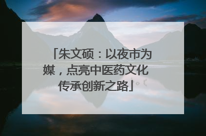 朱文硕：以夜市为媒，点亮中医药文化传承创新之路