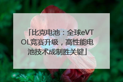 比克电池：全球eVTOL竞赛升级，高性能电池技术成制胜关键