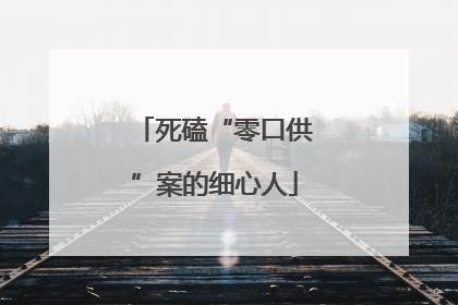 死磕“零口供”案的细心人