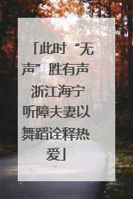 此时“无声”胜有声 浙江海宁听障夫妻以舞蹈诠释热爱