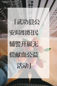武功县公安局组织民辅警开展无偿献血公益活动