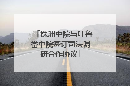 株洲中院与吐鲁番中院签订司法调研合作协议