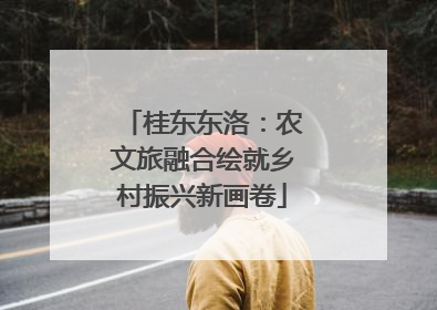 桂东东洛：农文旅融合绘就乡村振兴新画卷
