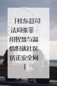 桂东县司法局张菲：用智慧与温情织就社区矫正安全网