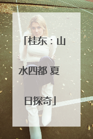 桂东：山水四都 夏日探奇
