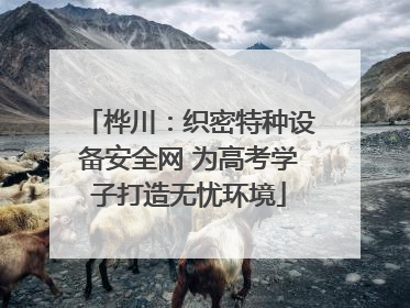 桦川：织密特种设备安全网 为高考学子打造无忧环境
