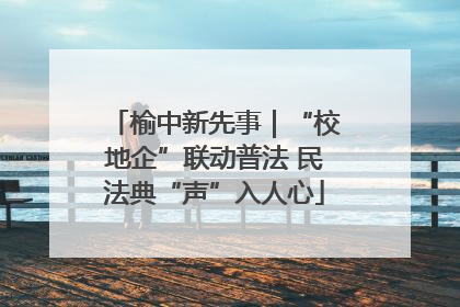 榆中新先事｜“校地企”联动普法 民法典“声”入人心