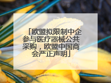 欧盟拟限制中企参与医疗器械公共采购，欧盟中国商会严正声明