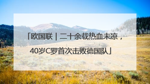 欧国联｜二十余载热血未凉，40岁C罗首次击败德国队