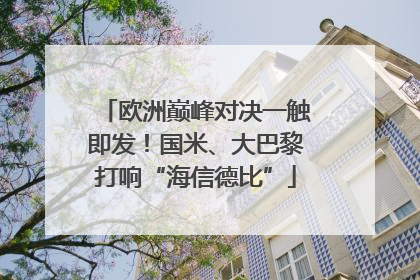 欧洲巅峰对决一触即发！国米、大巴黎打响“海信德比”