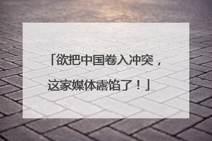 欲把中国卷入冲突，这家媒体露馅了！
