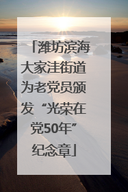 潍坊滨海大家洼街道为老党员颁发“光荣在党50年”纪念章