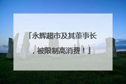 永辉超市及其董事长，被限制高消费！