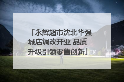 永辉超市沈北华强城店调改开业 品质升级引领零售创新