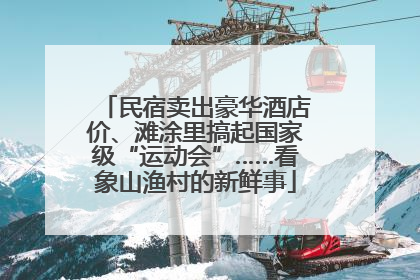 民宿卖出豪华酒店价、滩涂里搞起国家级“运动会”……看象山渔村的新鲜事