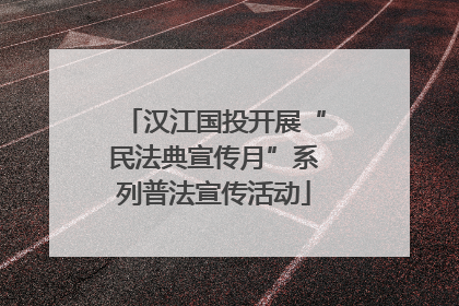 汉江国投开展“民法典宣传月”系列普法宣传活动