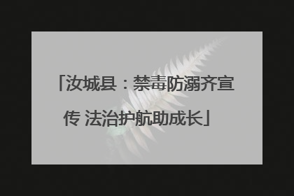 汝城县：禁毒防溺齐宣传 法治护航助成长