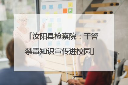汝阳县检察院：干警禁毒知识宣传进校园