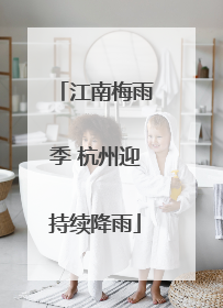 江南梅雨季 杭州迎持续降雨