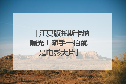 江夏版托斯卡纳曝光！随手一拍就是电影大片