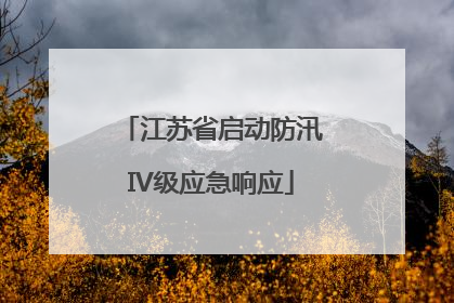 江苏省启动防汛IV级应急响应