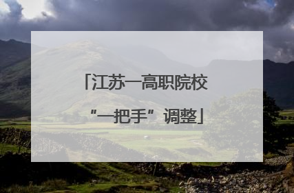 江苏一高职院校“一把手”调整
