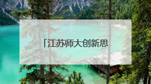江苏师大创新思政教育：场馆资源打造“文化立方”育人新模式