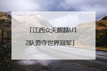 江西众天麒麟U12队勇夺世界冠军