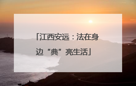 江西安远：法在身边“典”亮生活