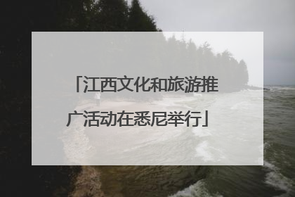 江西文化和旅游推广活动在悉尼举行