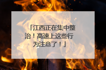 江西正在集中整治！高速上这些行为注意了！