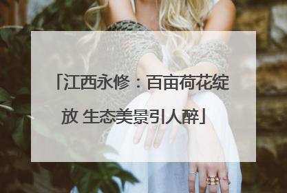 江西永修：百亩荷花绽放 生态美景引人醉