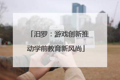 汨罗：游戏创新推动学前教育新风尚