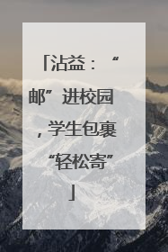 沾益：“邮”进校园，学生包裹“轻松寄”
