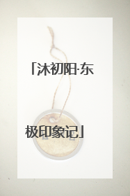 沐初阳·东极印象记