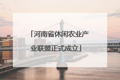 河南省休闲农业产业联盟正式成立
