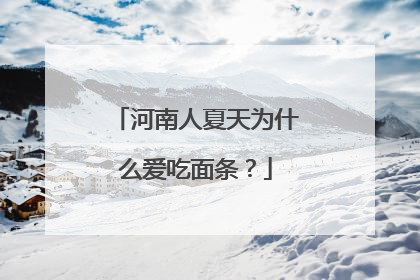 河南人夏天为什么爱吃面条？