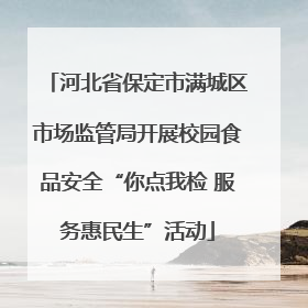 河北省保定市满城区市场监管局开展校园食品安全“你点我检 服务惠民生”活动