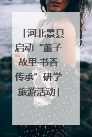 河北景县启动“董子故里·书香传承”研学旅游活动