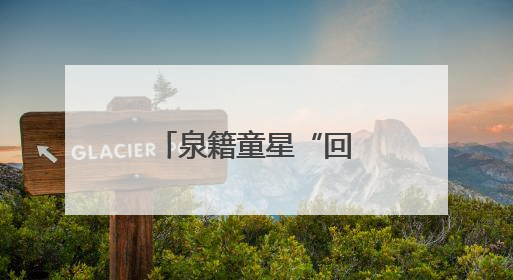 泉籍童星“回家”簪花！