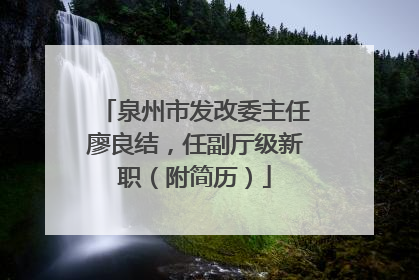 泉州市发改委主任廖良结，任副厅级新职（附简历）