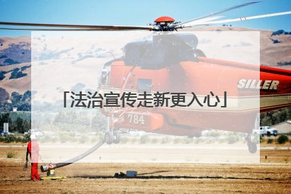 法治宣传走新更入心