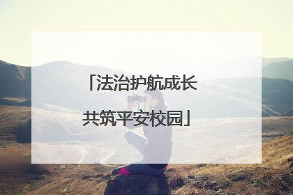 法治护航成长 共筑平安校园