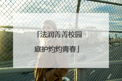 法润菁菁校园 庭护灼灼青春