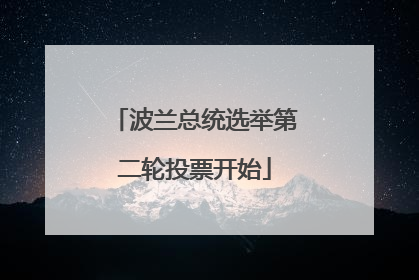 波兰总统选举第二轮投票开始
